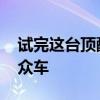 試完這臺(tái)頂配傲虎 我明白為何斯巴魯會(huì)成小眾車