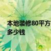 本地裝修80平方需要多少錢 東莞60平米房子裝修一般需要多少錢 