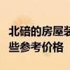 北碚的房屋裝修和驗(yàn)收有哪些方法？請給我一些參考價(jià)格