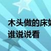 木頭做的床如何改造 木工板做床方法誰知道 誰說說看 