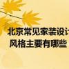 北京常見家裝設(shè)計(jì)哪家好 在北京開一家裝修公司需要多少錢 風(fēng)格主要有哪些 