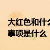 大紅色和什么色配 大紅色配什么顏色好 注意事項(xiàng)是什么 