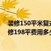 裝修150平米復(fù)式樓大概多少錢 2015上海閔行區(qū)復(fù)式房裝修198平費(fèi)用多少錢 