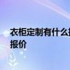 衣柜定制有什么推薦 定制衣柜十大品牌是哪幾家呢 麻煩報(bào)報(bào)價(jià) 