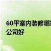 60平室內(nèi)裝修哪家收費合理 60平米裝修報價是多少 找哪家公司好 