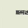 斯柯達(dá)透露有關(guān)新明銳的細(xì)節(jié) 斯柯達(dá)透露有關(guān)新明銳的細(xì)節(jié)