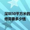深圳50平方米的房子裝修多少錢 深圳五十平小戶型房子裝修需要多少錢 