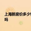上海新房價多少錢一平方 上海新房每平米多少錢 值得購買嗎 上海新房價多少錢一平方 上海新房每平米多少錢 值得購買嗎