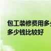 包工裝修費(fèi)用多少錢 弱弱問一下裝修大包一般多少錢 預(yù)算多少錢比較好 