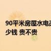 90平米房屋水電改造大概多少錢 長沙120平米水電改造要多少錢 貴不貴 