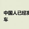 中國人已經(jīng)發(fā)布了沃爾沃汽車的高級交叉轎跑車