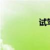 試駕體驗(yàn)沃爾沃V90CC
