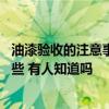 油漆驗(yàn)收的注意事項(xiàng)有哪些 家裝中油漆驗(yàn)收的注意事項(xiàng)有哪些 有人知道嗎 