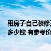 租房子自己裝修開賓館多少錢 在東莞開賓館 裝修一個(gè)房間多少錢 有參考價(jià)嗎 