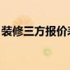 裝修三方報價表 怎么與裝修公司談判 貴不貴 