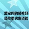 愛空間的裝修好不好 有沒有哪位曉得愛空間裝修好嗎 如何裝修更實(shí)惠省錢 