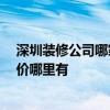 深圳裝修公司哪家賣得好 深圳裝修公司哪家好 裝修公司報(bào)價(jià)哪里有 