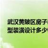 武漢黃陂區(qū)房子裝修多少錢一平方 武漢黃陂區(qū)60平米小戶型裝潢設(shè)計(jì)多少錢 