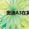 奧迪A3在英國(guó)獲得了新的混合動(dòng)力版本