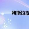 特斯拉提出用激光代替?zhèn)鹘y(tǒng)雨刮器