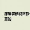 房屋裝修能貸款么 房屋裝修可以申請貸款嗎 有什么值得注意的 