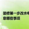 裝修第一步改水電需要注意什么 在裝修改水電的時候需要注意哪些事項 