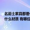 名爵士家具都是什么材質(zhì) 有哪位高手曉得 名爵士家具都是什么材質(zhì) 有哪位高手曉得 