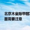 北京木童除甲醛怎么樣 木童除甲醛產(chǎn)品的怎么樣 有哪些方面需要注意 