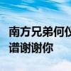 南方兄弟何儀家還有其他九創(chuàng)裝飾嗎？那更靠譜謝謝你