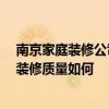 南京家庭裝修公司哪個好 南京生活家裝飾怎樣樣 裝修公司裝修質(zhì)量如何 