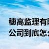 穗高監(jiān)理有限公司 廣州市穗高工程監(jiān)理有限公司到底怎么樣 