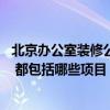 北京辦公室裝修公司哪家便宜 北京辦公室裝修公司哪家好的 都包括哪些項目 