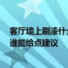 客廳墻上刷漆什么顏色最好看 客廳墻面刷成黃色的好看嗎 誰能給點建議 