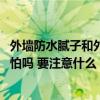 外墻防水膩子和外墻柔性膩子區(qū)別 冬季刮外墻防水膩子有凍怕嗎 要注意什么 
