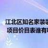 江北區(qū)知名家裝裝飾需要多少錢 求重慶江北區(qū)裝修公司排名 項目價目表誰有呢 