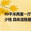 90平米兩室一廳裝修最便宜多少錢 90平米兩室一廳裝修多少錢 具體流程是什么 