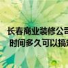 長(zhǎng)春商業(yè)裝修公司哪家靠譜 長(zhǎng)春廠房裝修哪家裝修公司好呢 時(shí)間多久可以搞定 