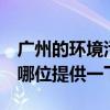 廣州的環(huán)境污染問題 廣州裝修污染治理誤區(qū) 哪位提供一下 