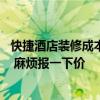 快捷酒店裝修成本一般多少錢 快捷酒店裝修報價單是怎樣的 麻煩報一下價 