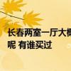 長(zhǎng)春兩室一廳大概多少錢(qián) 長(zhǎng)春兩室一廳家居裝修費(fèi)用是多少呢 有誰(shuí)買(mǎi)過(guò) 