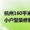 杭州160平米裝修多少錢 2015年寧波60平米小戶型裝修要多少錢 