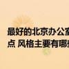 最好的北京辦公室裝修公司 北京辦公室裝修公司排名哪家好點(diǎn) 風(fēng)格主要有哪些 最好的北京辦公室裝修公司 北京辦公室裝修公司排名哪家好點(diǎn) 風(fēng)格主要有哪些