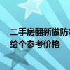 二手房翻新做防水多少錢 二手房翻新費(fèi)用需要多少 誰(shuí)可以給個(gè)參考價(jià)格 