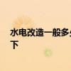 水電改造一般多少錢一米 成都水電改造多少錢一米 誰提供下 