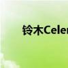 鈴木Celerio和Baleno退出英國市場(chǎng) 鈴木Celerio和Baleno退出英國市場(chǎng)