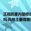 正規(guī)的室內(nèi)裝修設(shè)計(jì)有哪些 有清楚裝修設(shè)計(jì)需要什么資質(zhì)的嗎 風(fēng)格主要有哪些 