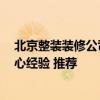 北京整裝裝修公司口碑 北京正規(guī)裝修公司 北京裝修省錢省心經(jīng)驗 推薦 