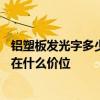 鋁塑板發(fā)光字多少錢一平 鋁殼led發(fā)光字多少錢一平米 一般在什么價(jià)位 