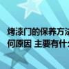 烤漆門的保養(yǎng)方法和注意事項 開放漆貼皮烤漆門忘么會開感何原因 主要有什么注意事項 