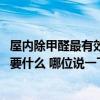 屋內(nèi)除甲醛最有效的方法是什么 我想懂得屋內(nèi)除甲醛的方法要什么 哪位說一下 
